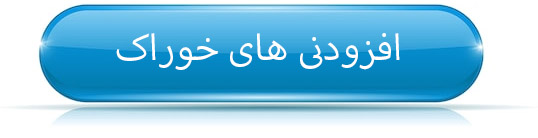 افزودنی های خوراک